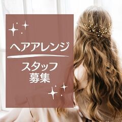 【ヘアアレンジスタッフ募集】宮崎発開催のBeautyJyapan...