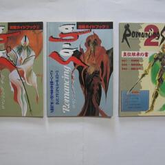 覇王 ファミマガ付録冊子ロマンシング・サガ1(2-3)&2(王位...