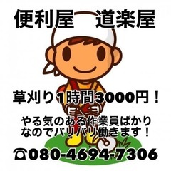 【便利屋　道楽屋】草刈り 1時間3000円！年を越す前に綺…