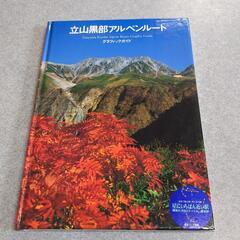 立山黒部アルペンルート グラフィックガイド 立山黒部貫光