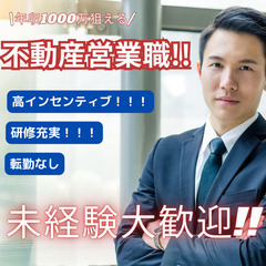 ★山梨限定【未経験から始められる】平均年収1000万越えの「不動...