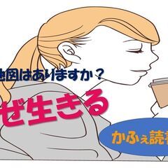 人生の地図はありますか？”なぜ生きる”を学ぶ読書会