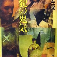 【文庫人気古本】笹沢佐保「美貌の鬼気(初版・帯付き)」・・・過去...