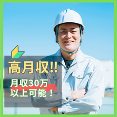 【web面接実施中！】20～30代男性を中心に活躍中！大手建設機...