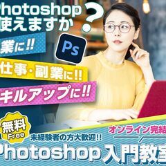 【無料フォトショップ入門教室 /Photoshop】未経験者向け...