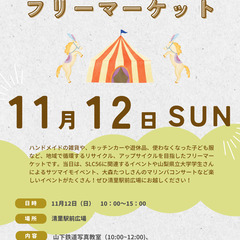 11/12（日）清里駅前フリーマーケット　