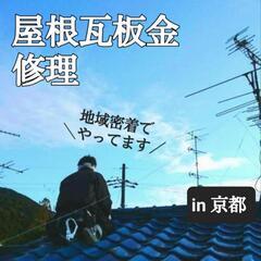 【京都屋根板金修理】この道19年！伏見区発