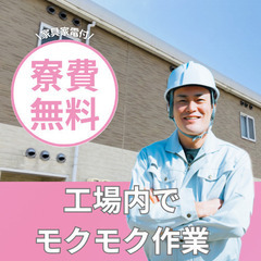 未経験OK＆寮費無料！建設機器製造工場でピッキング・軽作業スタッ...