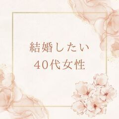 結婚したい40代女性