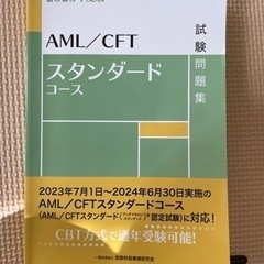 AML/CFT スタンダードコース試験問題集