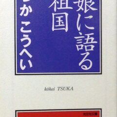 【文庫古本】つかこうへい「娘に語る祖国(初版1刷)」・・・演出家...