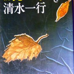 【文庫人気古本】清水一行「小説　兜(しま)町(第9刷)」・・・持...