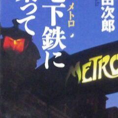 【文庫古本】浅田次郎「地下鉄に乗って(第1刷)」・・・映画化。吉...