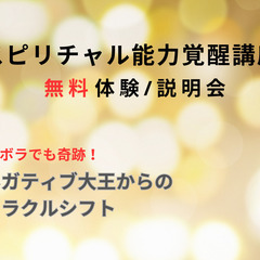 奇跡級！願いをかなえて素敵な人生を手に入れませんか？　無料体験会...