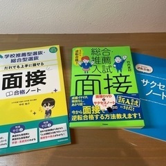 大学推薦入試　面接対策参考書　2冊セット