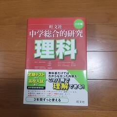 理科　中学総合的研究