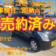 売約済み　　　車検付コミコミ即納⭐️ ワゴンR MH23S