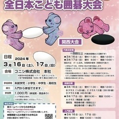 【子供囲碁大会】【九州】ボンド杯第27回全日本子供囲碁大会in熊本大会