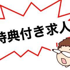 [宮津市]で仕事を探している方におすすめ！1/8まで、お年玉キャ...