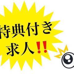 [宮津市]で仕事を探している方におすすめ！お年玉キャンペーン開催...