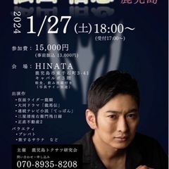 鹿児島で！！人気俳優✨松田悟志さんとの交流会！