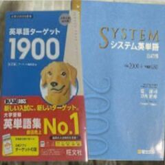 ⓾システム英単語＋ターゲット1900　ほしい人へ