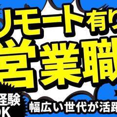 【テレアポ】未経験OK！在宅勤務も可能！12