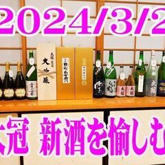 太冠酒造 新酒を愉しむ会