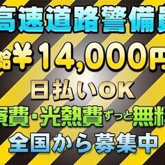 🗾全国応募可能❗めっちゃ高収入💴高速警備👮🏻‍♂️時給1,75...