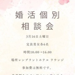 婚活を色々試してるけどなかなか上手くいかない方の個別相談会です