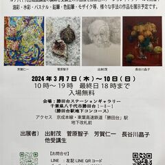 3/7～10【ルナ八千代台絵画講座作品展2024春】と【4つのワ...