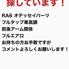 RA6 オデッセイ　パーツ