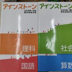 アインストーン　公立中高一貫校問題集