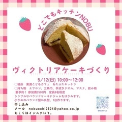 5/12 東灘こども料理教室　ヴィクトリアケーキ🧁