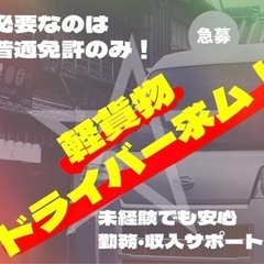 【新潟県】配達ドライバー🚛🚛急募しております❗️【勤務地どこでも...