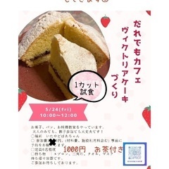 5/24 いたやどばあちゃん　ヴィクトリアケーキづくり🍰変更あり！