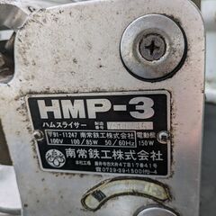 現状品　南常鉄工　ハムスライサー　HMP-3の画像