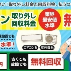 🟢どんなエアコンも無料回収！