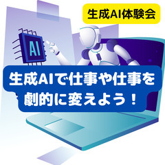 【AI体験会】生成AIで劇的に変わる、あなたの仕事と生活！【現役...