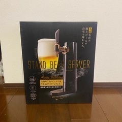 【グリーンハウス】新品・未開封  超音波式スタンドビールサーバー