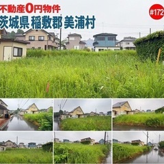 茨城県稲敷郡美浦村 #172 不動産0円物件