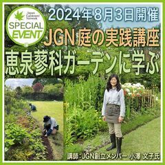 【参加者募集】JGN 庭の実践講座『恵泉蓼科ガーデンに学ぶ』20...