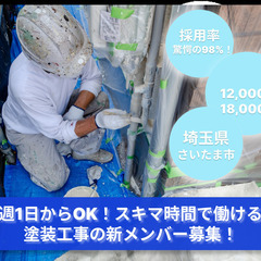 塗装作業「週1日からOK！スキマ時間で働ける」日給〜18,000円