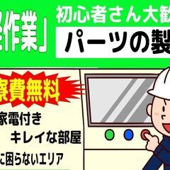 内装パーツの検品／タッチパネル操作（熊毛郡）