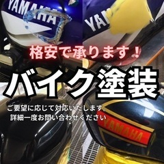 郵送にてバイク部品格安で塗装します！板金塗装お任せください…