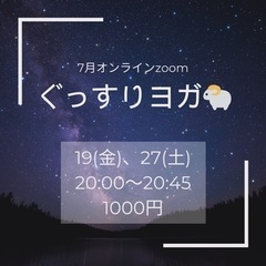 7/19オンラインヨガ【ぐっすりヨガ】