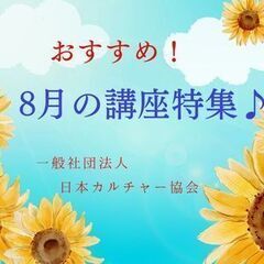 東京　夏のおすすめ講座開催中♪　【一般社団法人日本カルチャー協会】