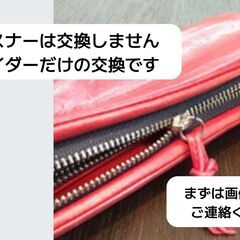 【修理メニュー】ファスナー閉めて開きませんか？  高額修理は必要...