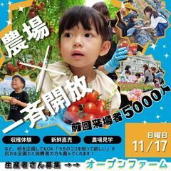 【 生産者募集 】一斉農場開放イベント＼🥬 オープンファーム 🥕...