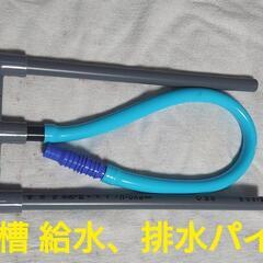 一気に２つの水槽給水排水パイプ